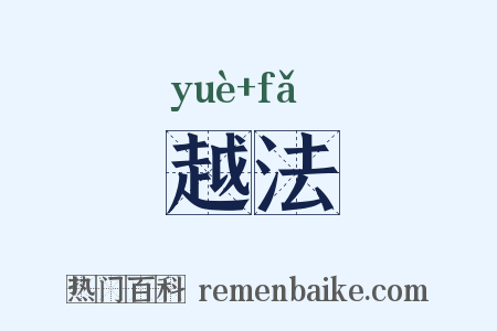 越法是什么意思的图片